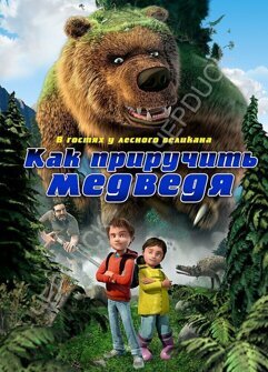 Как приручить медведя (DVD)