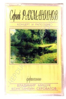 Аудиокассета с записью – Сергей Рахманинов «Концерт и рапсодия» фортепиано Владимир Мищук и Константин Сероватов