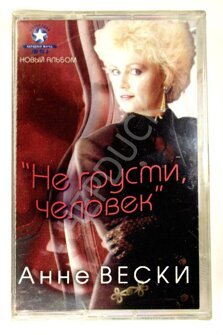 Аудиокассета с записью – Анне Вески «Не грусти человек!»