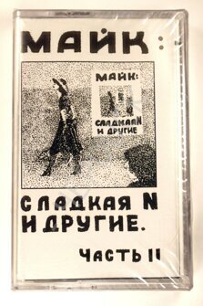 Аудиокассета с записью – МАЙК «Сладкая N и другие» часть II