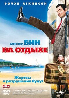 Мистер Бин на отдыхе (DVD)