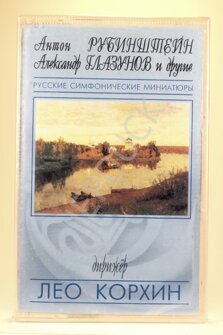 Аудиокассета с записью - Русские симфонические миниатюры