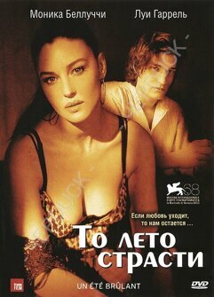 То лето страсти (DVD)