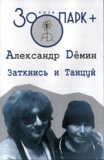 zoo_demin_zatknis