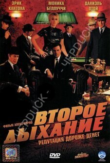 Второе дыхание (Репутация дороже денег) (DVD)