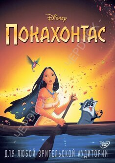 Покахонтас (DVD)