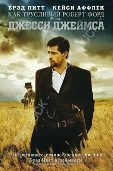 Как трусливый Роберт Форд убил Джесси Джеймса (DVD)