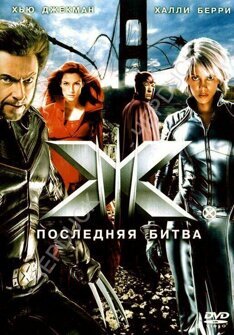 Люди Икс Последняя битва (DVD)