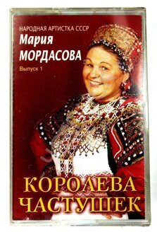 Аудиокассета с записью – Мария Мордасова «Королева частушек»