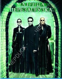 МАТРИЦА ПЕРЕЗАГРУЗКА (DVD)