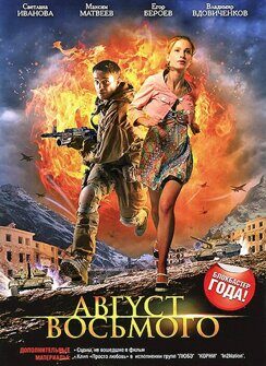 Август Восьмого (DVD)