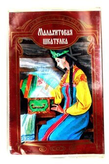 Аудиокассета с записью - Сказка «Малахитовая шкатулка»