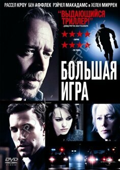 Большая игра (DVD)