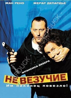 Невезучие  (DVD)