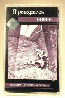 Аудиокассета с записью - Трофим и группа Эроплан «Я рождаюсь вновь»