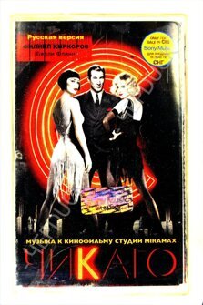 Чикаго - музыка к кинофильму студии Miramax