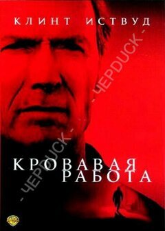 Кровавая работа (DVD)