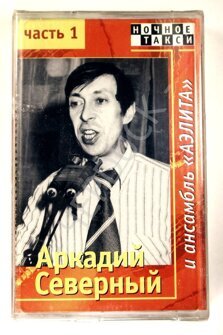 Аудиокассета с записью – Аркадий Северный и ансамбь «Аэлита» «Ночное такси»